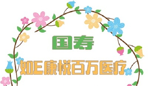 如e康悦百万医疗多款对比 看了才知道那款适合自己