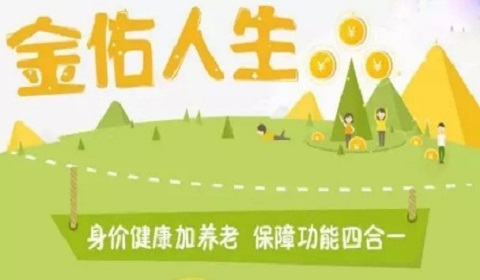 金佑人生保险怎么样?保障什么?