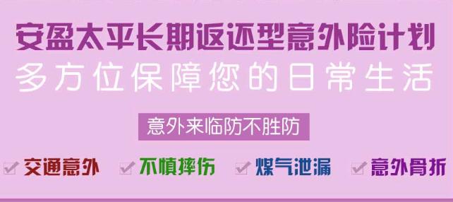 安盈太平长期返还型意外险：保什么+投保规则+产品特色