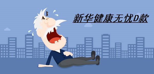 新华健康无忧D款怎么样?有什么不足之处?