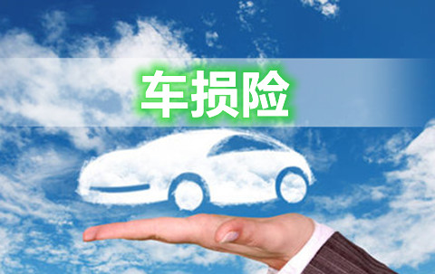 什么是车埙险?车损险包括哪些?车损险多少钱？