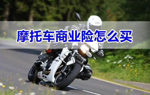 2021摩托车交强险多少钱?摩托车商业险有哪些?怎么买?