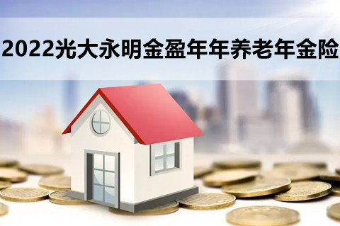 2022光大永明金盈年年养老年金险怎么样?好不好?