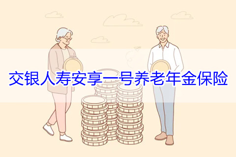 交银人寿安享一号养老年金保险投保规则?保什么?