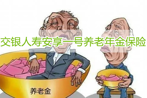 交银人寿安享一号养老年金保险保什么?有什么优点?