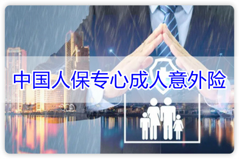 中国人保专心成人意外险2022产品如何?有什么优势?