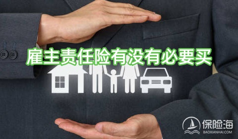 雇主责任险的赔偿范围？雇主责任险和团体意外险区别是什么?