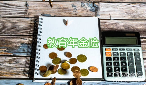 教育年金险怎么样?有必要买吗?