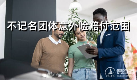 不记名团体意外险赔付范围?不记名团体意外险理赔流程?