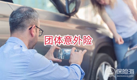 团体意外险怎么样?单位买的团体意外险怎样赔付?