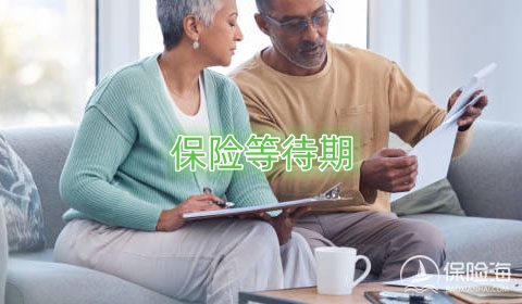 保险等待期的设置是为了什么?如何应对等待期?