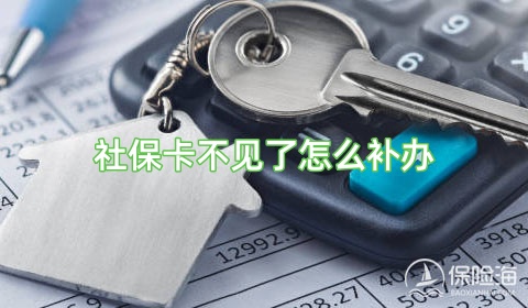 社保卡不见了怎么补办?要多久?