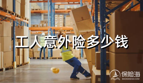 工人意外险多少钱?怎么买?