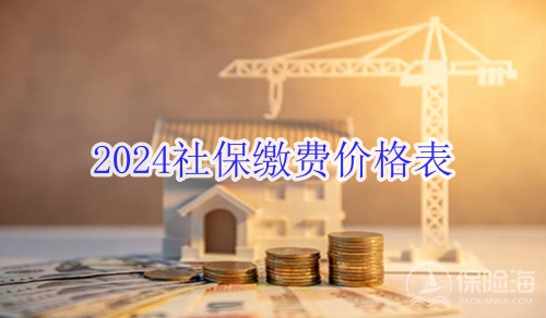 2024社保缴费价格表?缴费流程介绍?