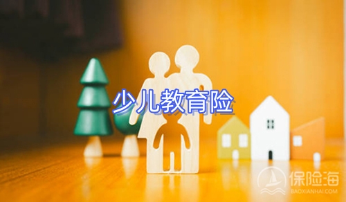 少儿教育险怎么样?少儿教育险哪款好?