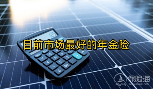 年金险是什么保险_目前市场最好的年金险