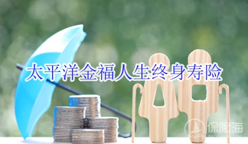 太平洋金福人生终身寿险怎么样?值得买吗?