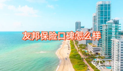 友邦保险口碑怎么样?可靠吗?